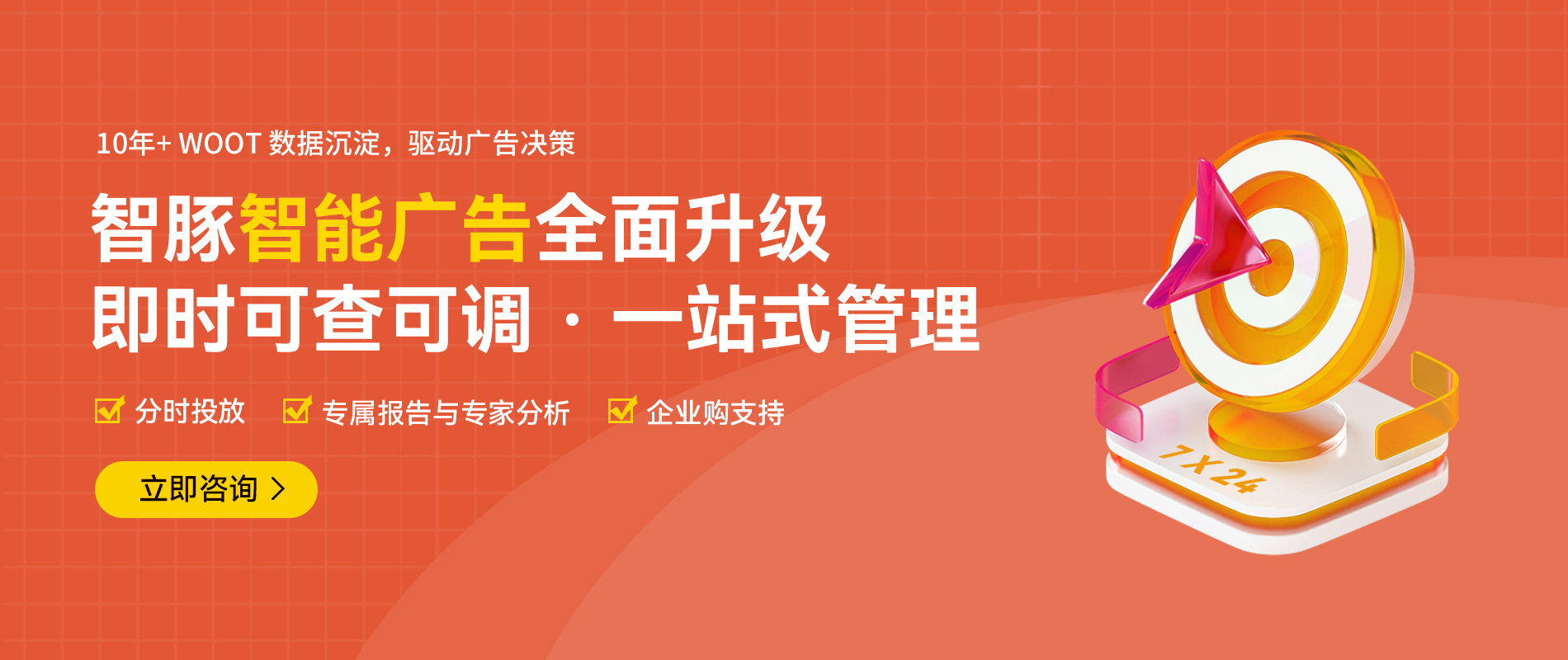 智豚WOOT广告 智豚WOOT广告