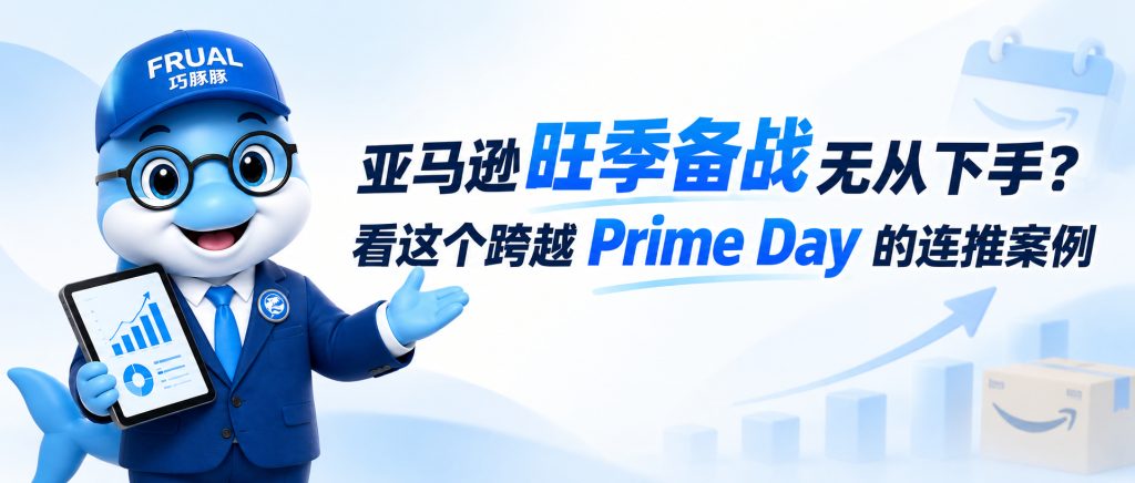 亚马逊旺季备战