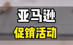 亚马逊秒杀