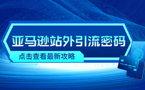 亚马逊站外推广大揭秘：亚马逊卖家的销量突破法则