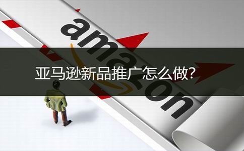 Amazon广告