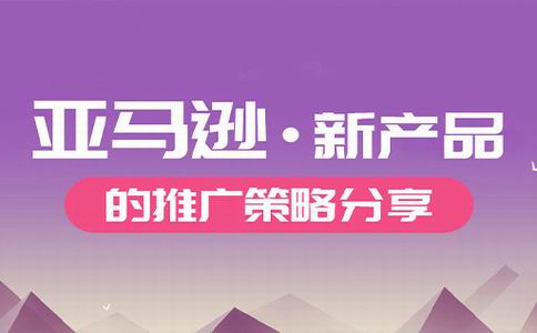 亚马逊新品推广策略：让你的产品在万千商品中脱颖而出