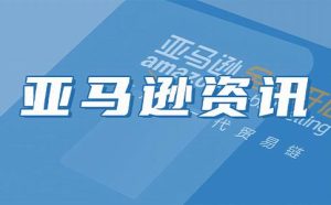 亚马逊资讯