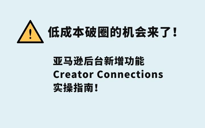 亚马逊站内流量太卷？新功能Creator Connections破圈实操！