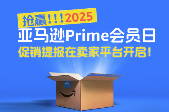 开抢在即！2025亚马逊Prime会员日促销提报开启！