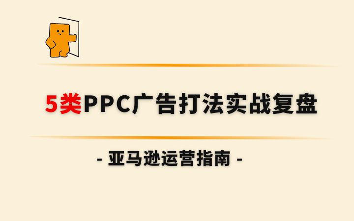 亚马逊PPC打法实操复盘：5类广告结构，如何助力亚马逊品牌实现持续增长？