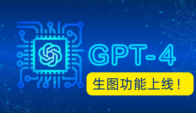 GPT-4o 生图功能上线，跨境卖家迎来内容提效新引擎！