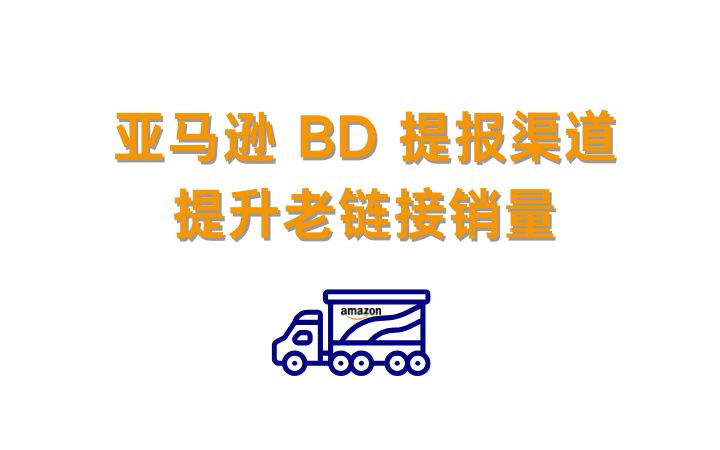 老链接销量新爆发：中国卖家如何借助WOOT连秒实现销量翻倍