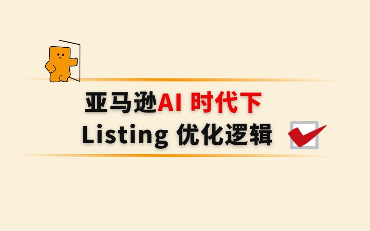 从关键词搜索到智能对话 — 亚马逊AI 时代的 Listing 优化逻辑