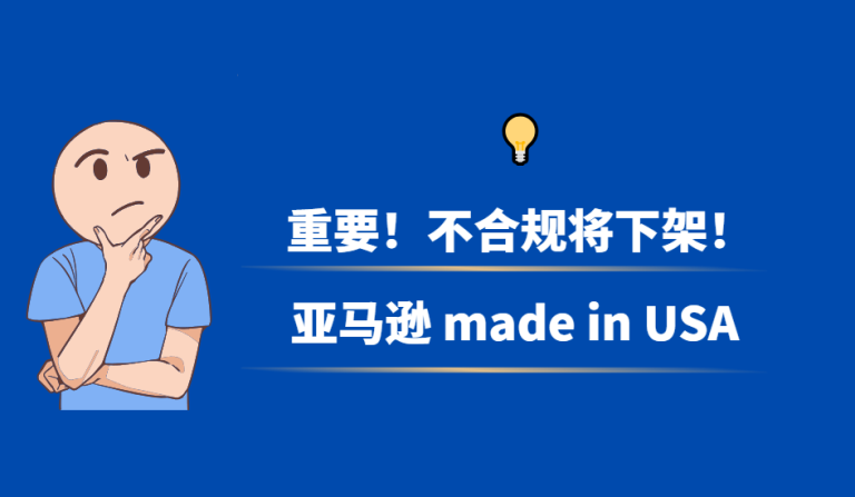 “Made in USA”标签监管趋严，亚马逊跨境卖家如何安全避坑？