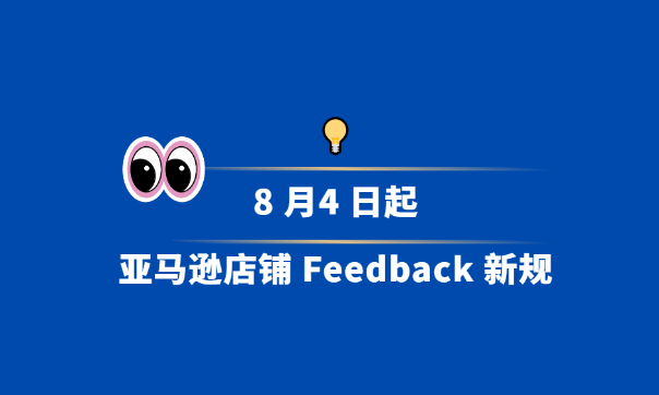 亚马逊店铺Feedback新规，引入“仅打星级评分”功能