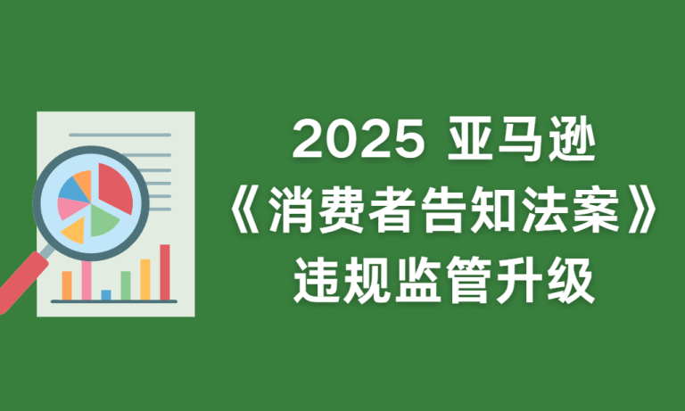 AI审核上线，2025亚马逊《消费者告知法案》违规监管升级