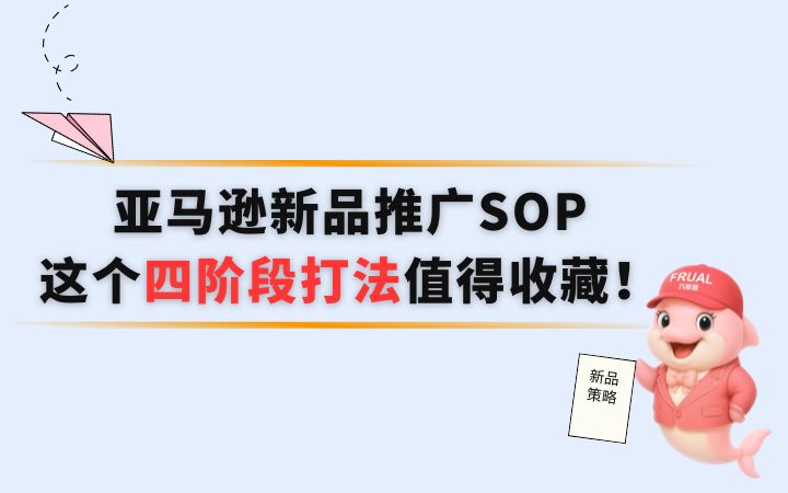 亚马逊新品推广SOP：这个四阶段打法值得收藏！