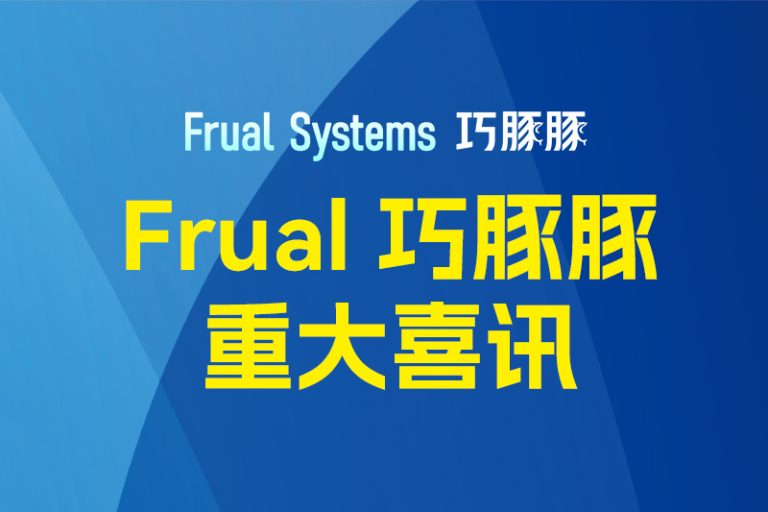 Frual 巧豚豚重大喜讯