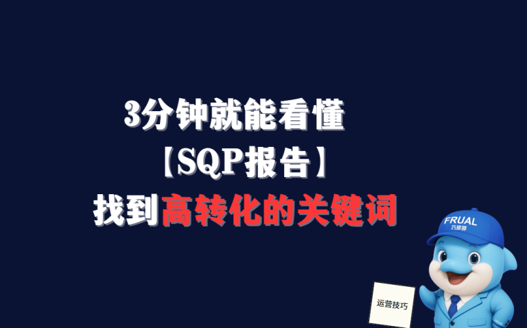 3 分钟带你看懂亚马逊 SQP 报告，快速找出高转化关键词！