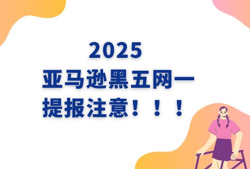 重要！2025 亚马逊黑五网一大促 WOOT 提报注意事项！