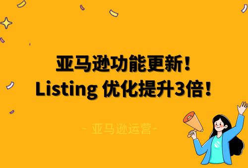 亚马逊上线“改善我的商品信息”功能，一键优化Listing，效率提升3倍！