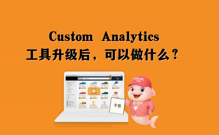 亚马逊 Custom Analytics 工具升级，一站式看板帮你高效掌握产品表现