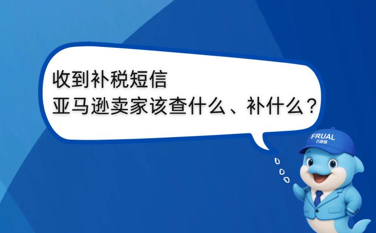 多地卖家收到补税短信，亚马逊卖家该查什么、补什么？