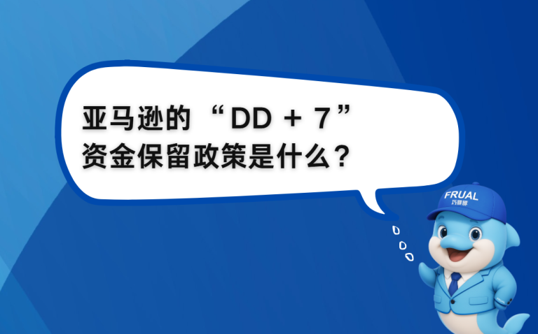 亚马逊“DD+7”资金保留政策是什么？