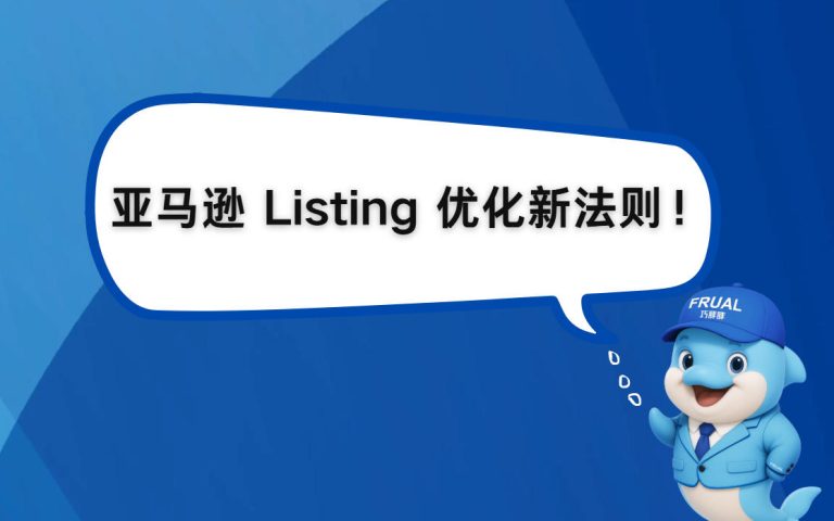 亚马逊卖家请注意：你的Listing不是写给人看的，是写给AI读的