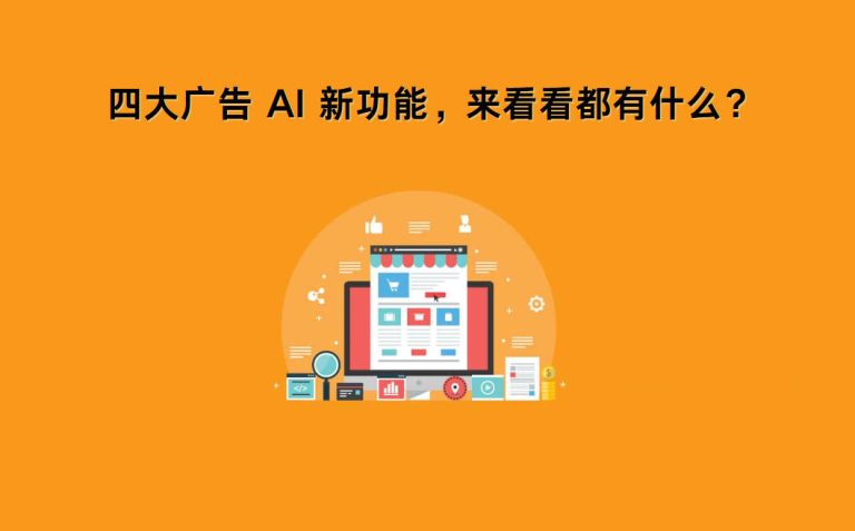 亚马逊 unBoxed 大会公布四大广告 AI 新功能，来看看都有什么？