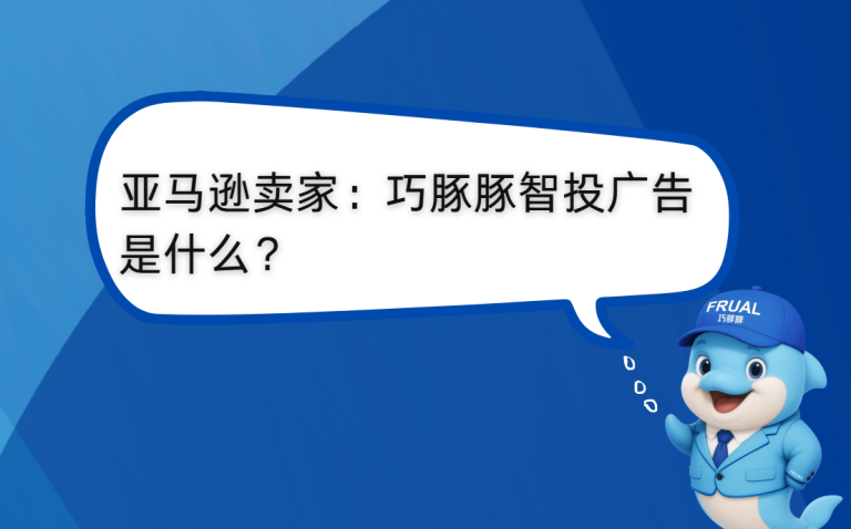 亚马逊卖家必看｜巧豚豚智投广告，让 WOOT 投放进入智能时代