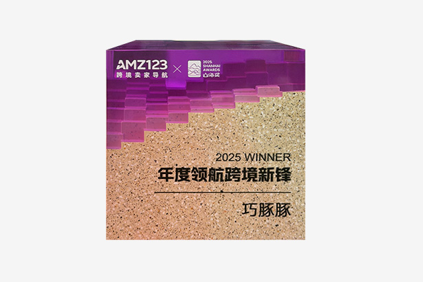 AMZ123颁发的 山海奖-年度领航跨境新峰