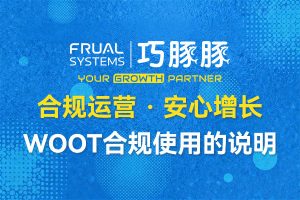 WOOT-合规运营，安心增长-说明