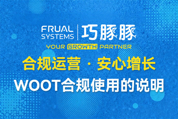 合规运营，安心增长：巧豚豚致卖家伙伴 WOOT 合规的说明
