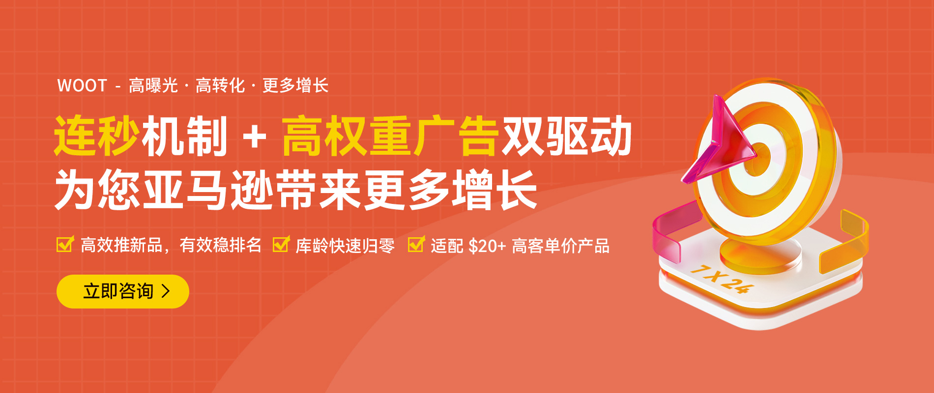 WOOTBD连秒+亚马逊广告双驱动