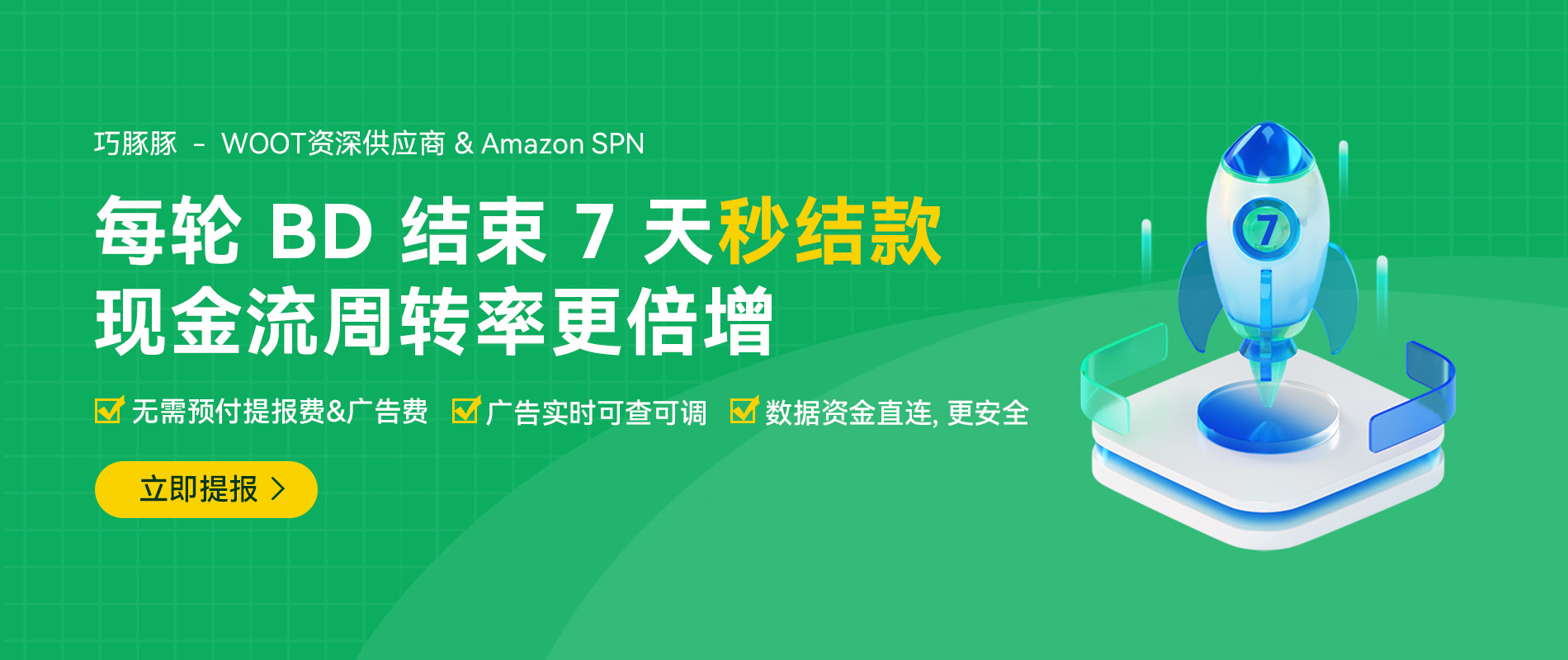 BD结束7天秒结款