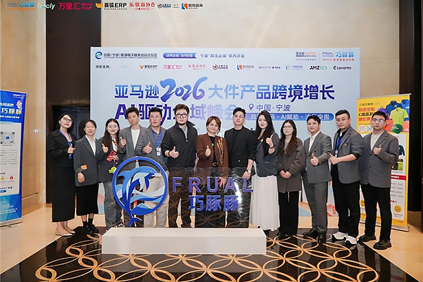 20260424-宁波“跨无止境”系列-“浙跨全球-品牌出海”亚马逊大件产品跨境增长AI驱动全域峰会1