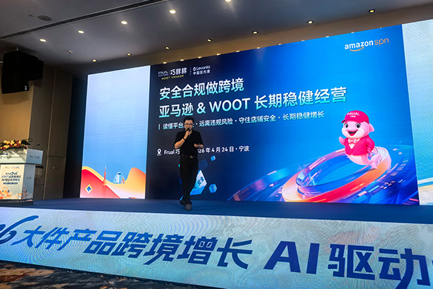 20260424-宁波“跨无止境”系列-“浙跨全球-品牌出海”亚马逊大件产品跨境增长AI驱动全域峰会5