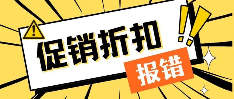 Prime会员日倒计时！促销报错、WOOT提报不了？别让“价格历史”毁了你的大促