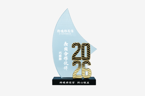 跨境移花宫杰出合作伙伴