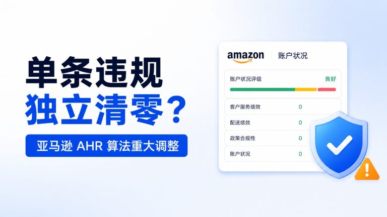 单条违规独立清零？亚马逊 AHR 算法调整，卖家还要关注什么？