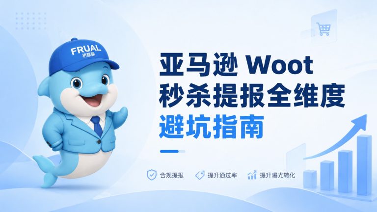 亚马逊 Woot 秒杀提报踩坑？全维度避坑指南，建议收藏！