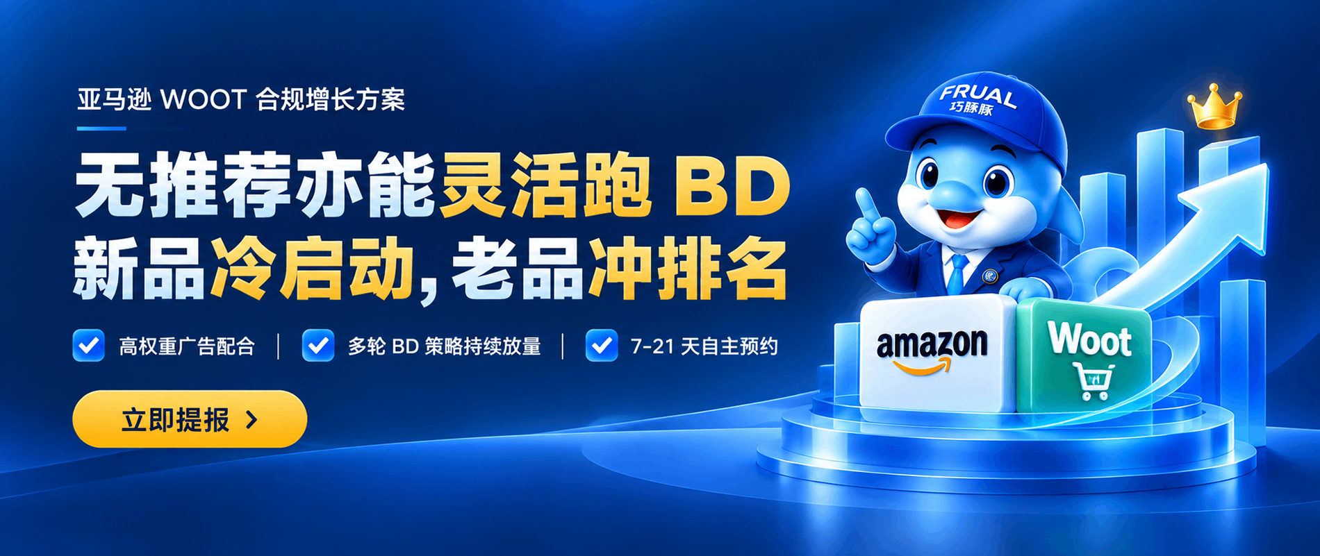 巧豚豚 WOOT BD活动提报