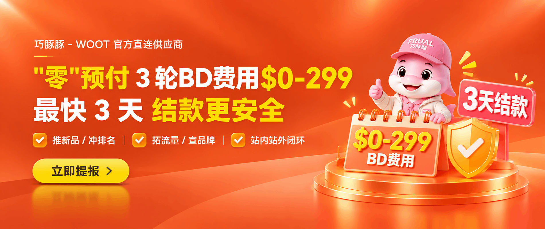巧豚豚 WOOT提报$0-299+3天急速结款