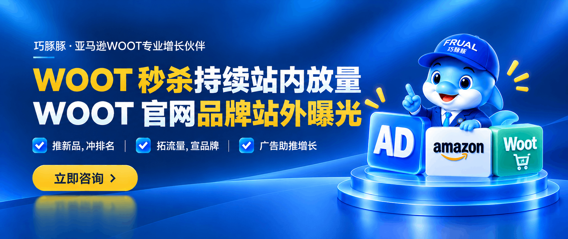 巧豚豚 WOOT连续BD+广告