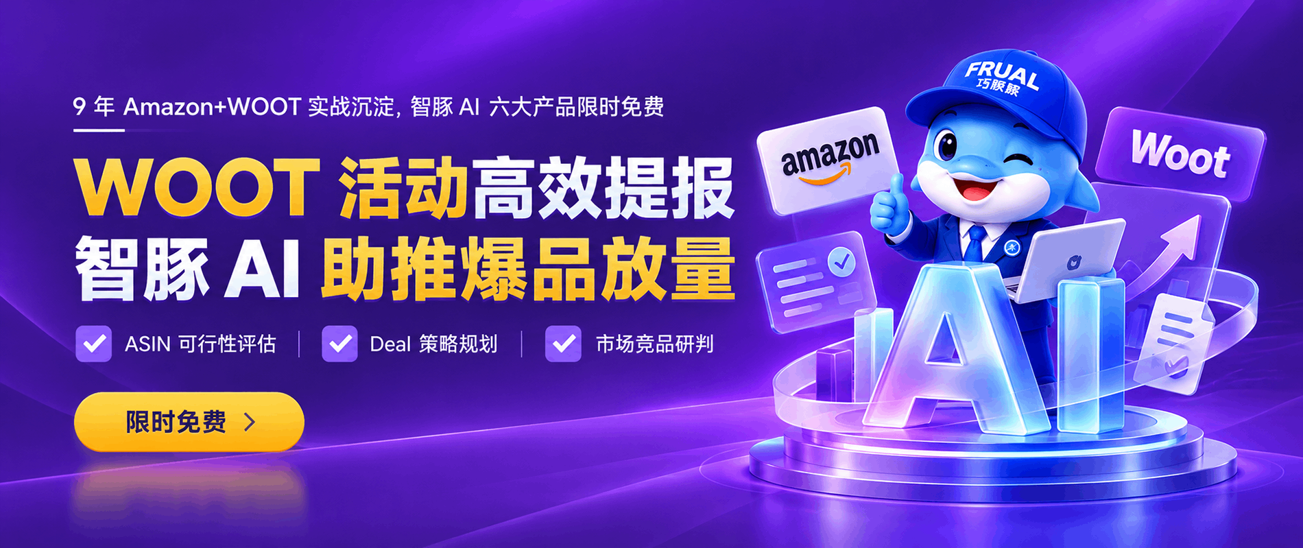 智豚AI助推WOOT爆品放量
